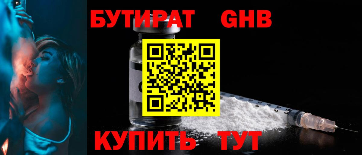 БУТИРАТ вода  Вход с VPN  Ступино 