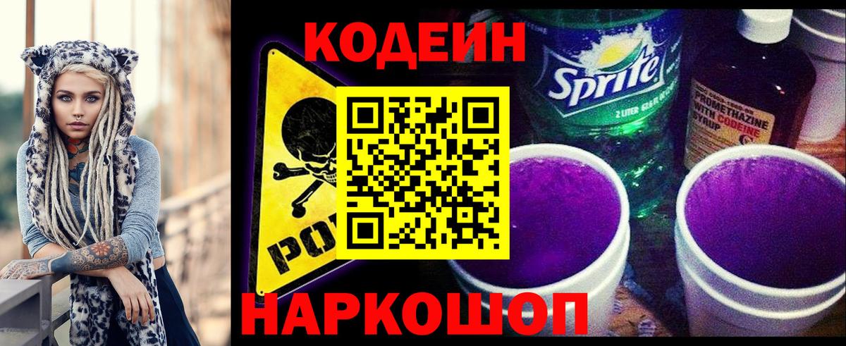 Codein Purple Drank  Вход с VPN  Ступино 